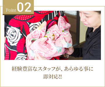 02 経験豊富なスタッフが、あらゆる事に即対応!!