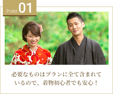 01 必要なものはプランに全て含まれているので、着物初心者でも安心！