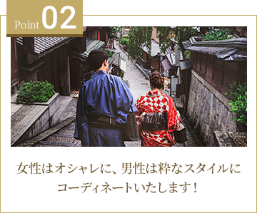 02 女性はオシャレに、男性は粋なスタイルにコーディネートいたします！