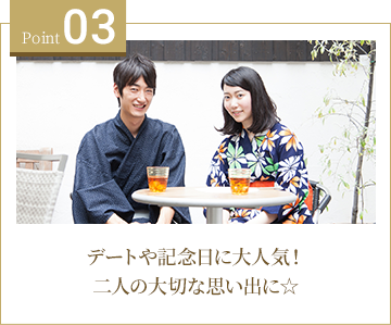 03 デートや記念日に大人気！二人の大切な思い出に☆