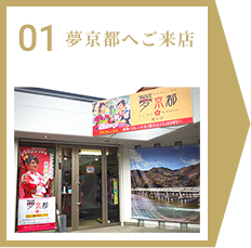 01 夢京都へご来店