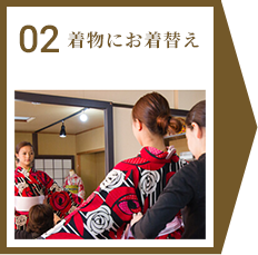 02 着物にお着替え