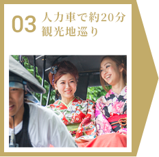 03 人力車で約20分 観光地巡り