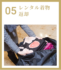 05 レンタル着物返却