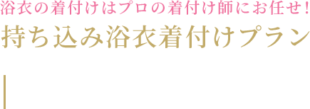持ち込み浴衣着付けプラン