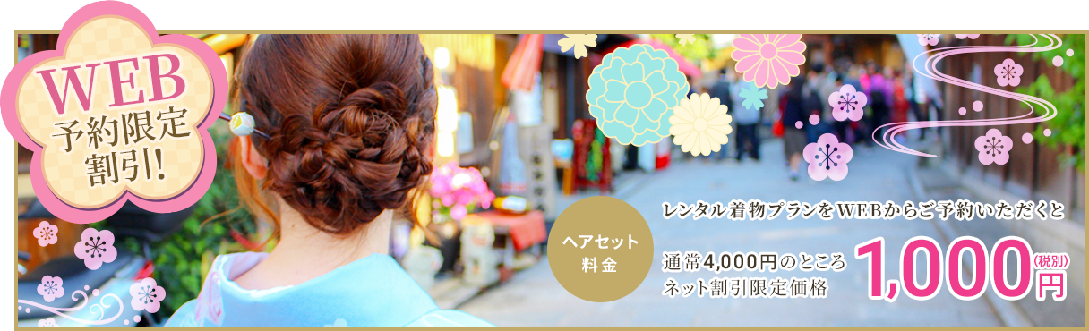 WEB予約限定割引
